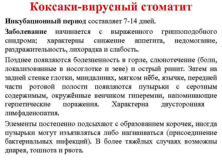 Коксаки-вирусный стоматит Инкубационный период составляет 7 14 дней. Заболевание начинается с выраженного гриппоподобного синдрома;