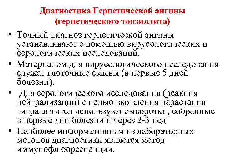 Диагностика Герпетической ангины (герпетического тонзиллита) • Точный диагноз герпетической ангины устанавливают с помощью вирусологических