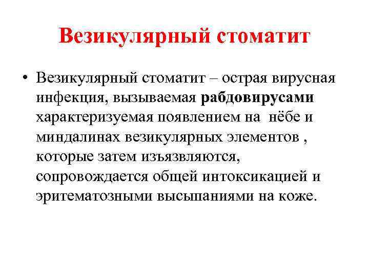 Везикулярный стоматит • Везикулярный стоматит – острая вирусная инфекция, вызываемая рабдовирусами характеризуемая появлением на