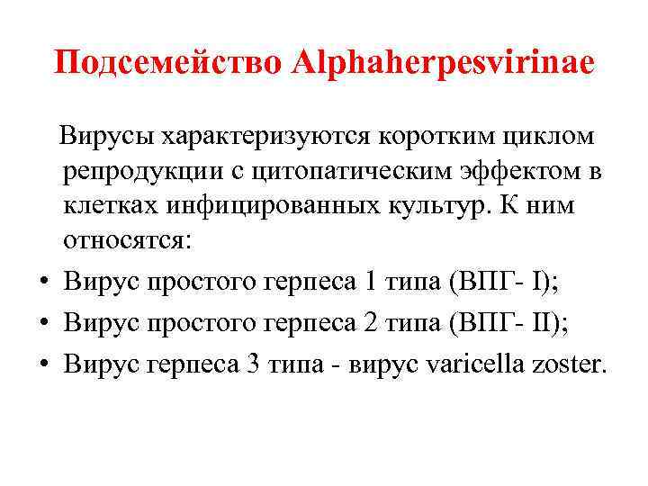 Подсемейство Alphaherpesvirinae Вирусы характеризуются коротким циклом репродукции с цитопатическим эффектом в клетках инфицированных культур.