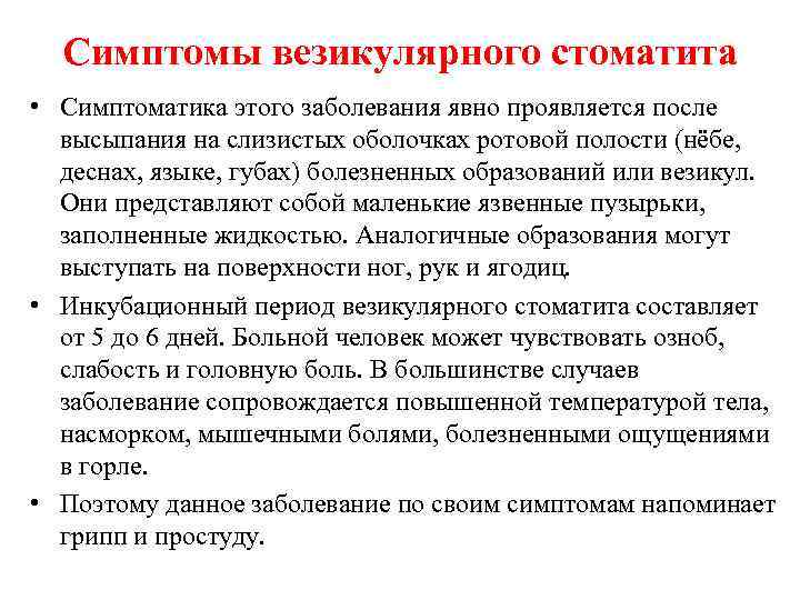 Симптомы везикулярного стоматита • Симптоматика этого заболевания явно проявляется после высыпания на слизистых оболочках
