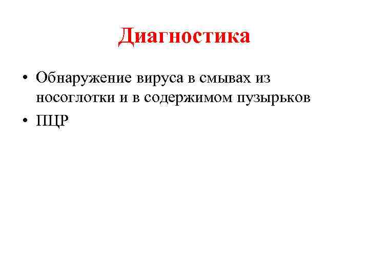 Диагностика • Обнаружение вируса в смывах из носоглотки и в содержимом пузырьков • ПЦР