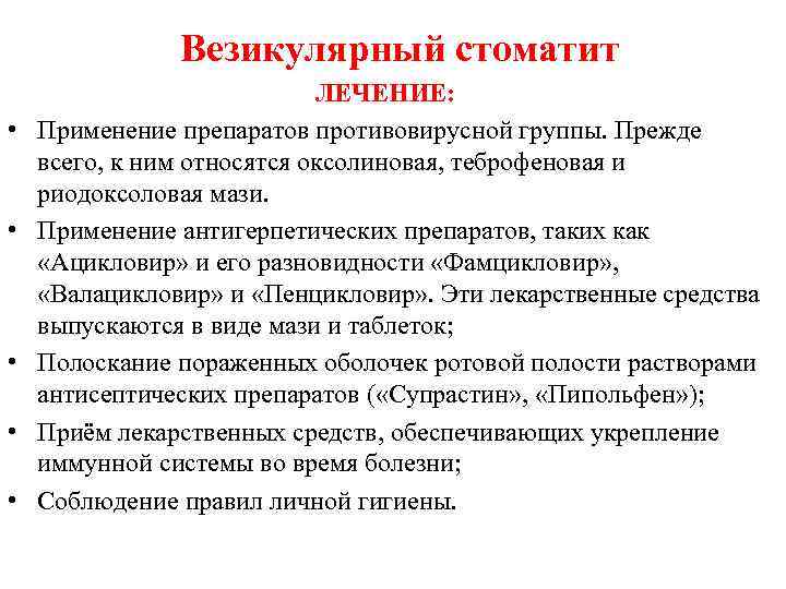 Везикулярный стоматит • • • ЛЕЧЕНИЕ: Применение препаратов противовирусной группы. Прежде всего, к ним