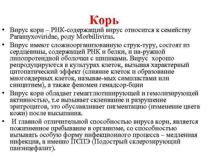 Корь • Вирус кори – РНК содержащий вирус относится к семейству Paramyxoviridae, роду Morbillivirus.
