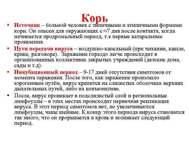  • Корь Источник – больной человек с типичными и атипичными формами кори. Он