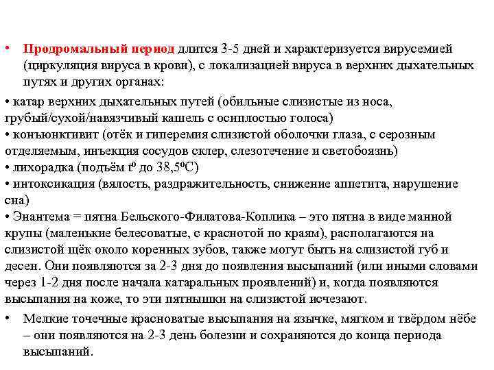  • Продромальный период длится 3 5 дней и характеризуется вирусемией (циркуляция вируса в