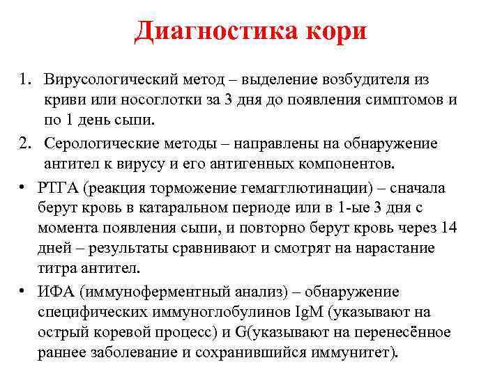Диагностика кори 1. Вирусологический метод – выделение возбудителя из криви или носоглотки за 3
