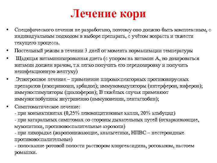 Лечение кори • • • Специфического лечения не разработано, поэтому оно должно быть комплексным,