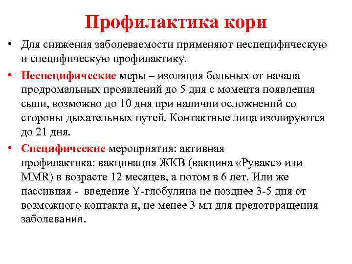 Профилактика кори • Для снижения заболеваемости применяют неспецифическую и специфическую профилактику. • Неспецифические меры