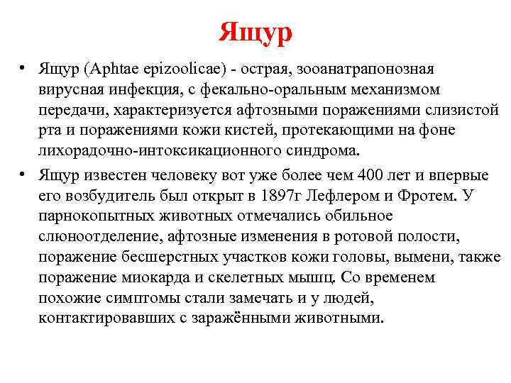 Ящур • Ящур (Aphtae epizoolicae) острая, зооанатрапонозная вирусная инфекция, с фекально оральным механизмом передачи,
