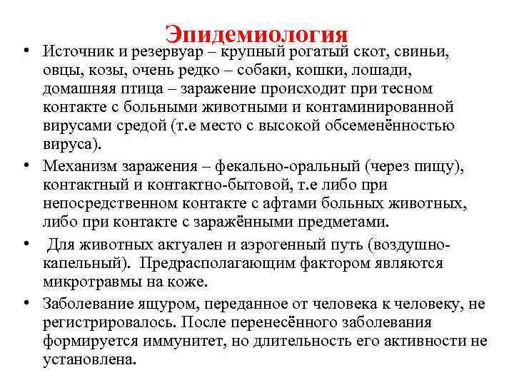 Эпидемиология • Источник и резервуар – крупный рогатый скот, свиньи, овцы, козы, очень редко