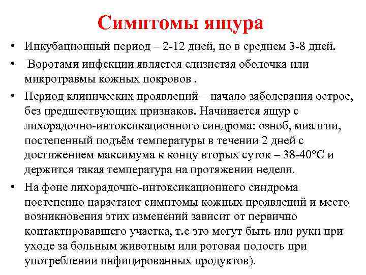 Симптомы ящура • Инкубационный период – 2 12 дней, но в среднем 3 8