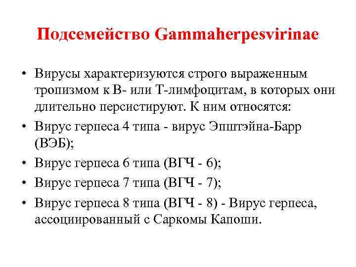 Подсемейство Gammaherpesvirinae • Вирусы характеризуются строго выраженным тропизмом к В или Т лимфоцитам, в