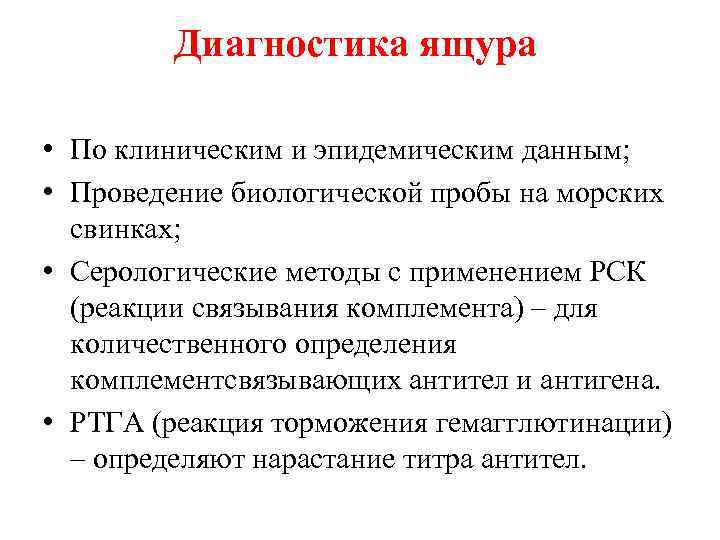 Диагностика ящура • По клиническим и эпидемическим данным; • Проведение биологической пробы на морских