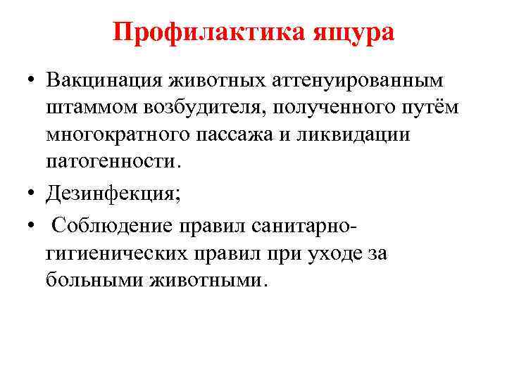 Профилактика ящура • Вакцинация животных аттенуированным штаммом возбудителя, полученного путём многократного пассажа и ликвидации