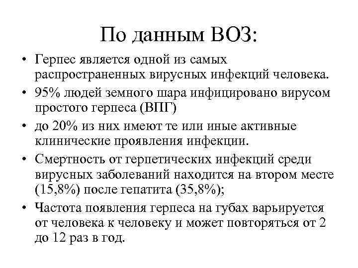 По данным ВОЗ: • Герпес является одной из самых распространенных вирусных инфекций человека. •