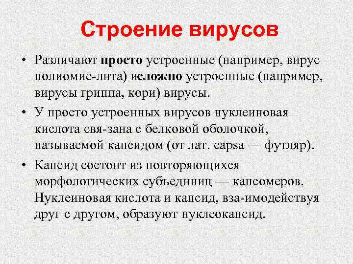 Строение вирусов • Различают просто устроенные (например, вирус полиомие лита) и ложно устроенные (например,