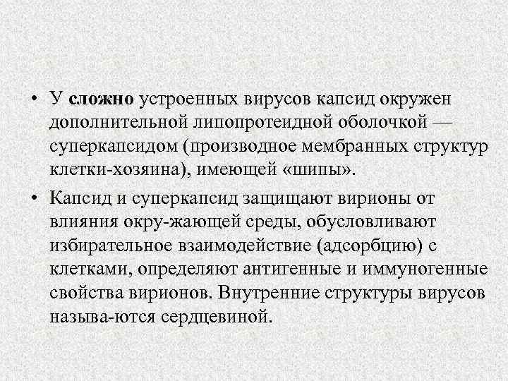  • У сложно устроенных вирусов капсид окружен дополнительной липопротеидной оболочкой — суперкапсидом (производное