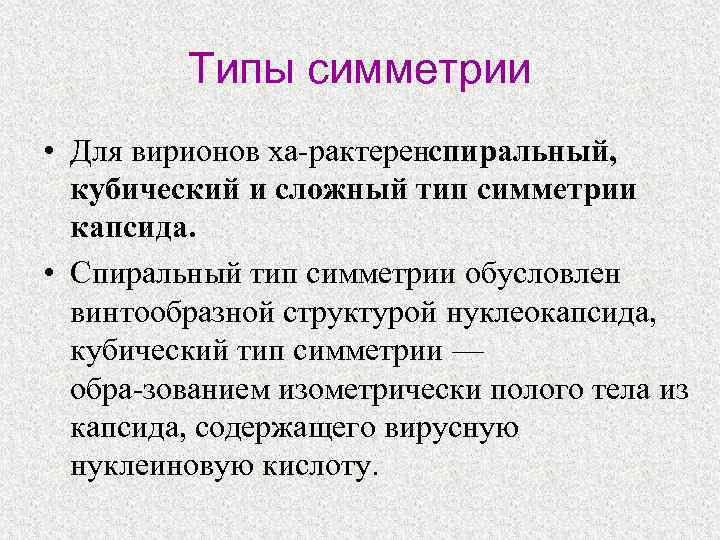 Типы симметрии • Для вирионов ха рактерен пиральный, с кубический и сложный тип симметрии