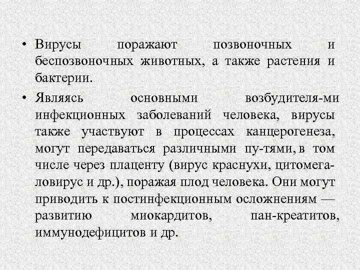 • Вирусы поражают позвоночных и беспозвоночных животных, а также растения и бактерии. •