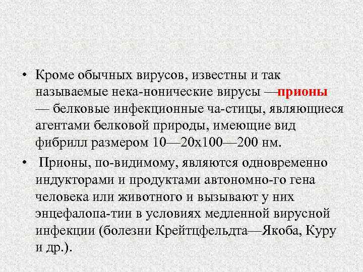  • Кроме обычных вирусов, известны и так называемые нека нонические вирусы — рионы