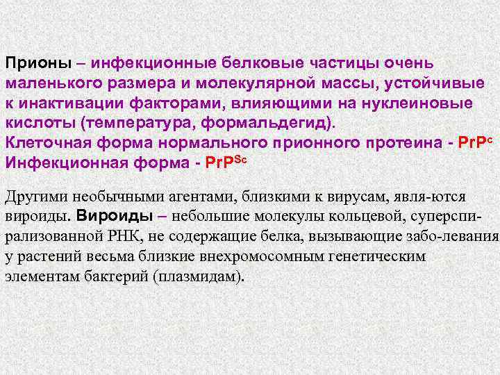 Прионы – инфекционные белковые частицы очень маленького размера и молекулярной массы, устойчивые к инактивации