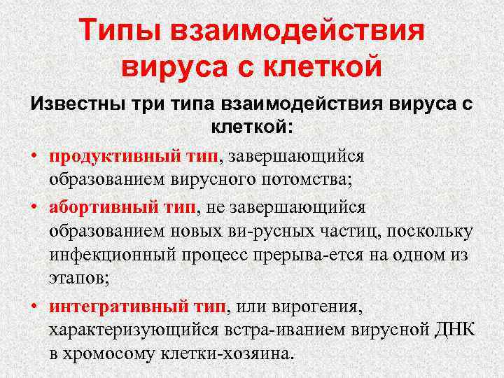 Типы взаимодействия вируса с клеткой Известны три типа взаимодействия вируса с клеткой: • продуктивный
