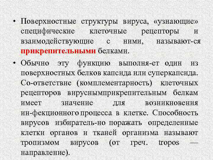  • Поверхностные структуры вируса, «узнающие» специфические клеточные рецепторы и взаимодействующие с ними, называют