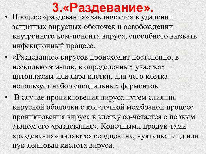 3. «Раздевание» . • Процесс «раздевания» заключается в удалении защитных вирусных оболочек и освобождении