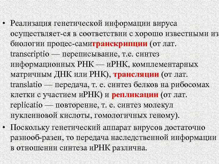  • Реализация генетической информации вируса осуществляет ся в соответствии с хорошо известными из