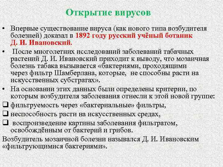 Открытие вирусов • Впервые существование вируса (как нового типа возбудителя болезней) доказал в 1892