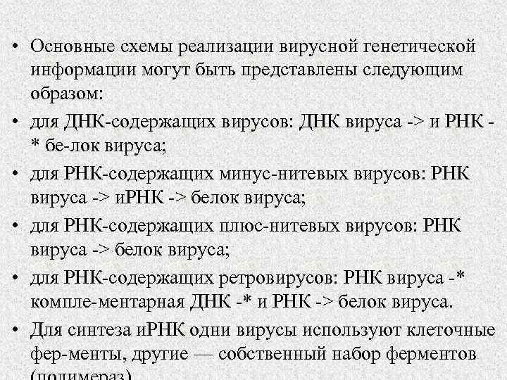  • Основные схемы реализации вирусной генетической информации могут быть представлены следующим образом: •