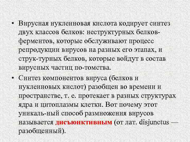  • Вирусная нуклеиновая кислота кодирует синтез двух классов белков: неструктурных белков ферментов, которые