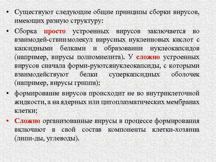  • Существуют следующие общие принципы сборки вирусов, имеющих разную структуру: • Сборка просто