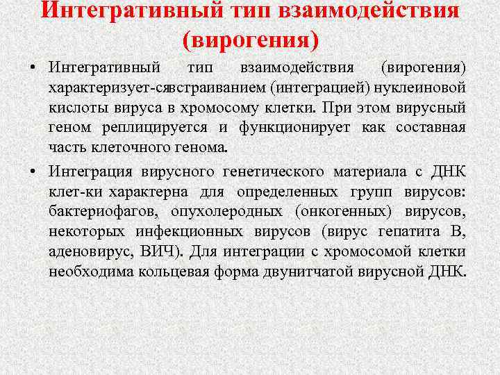 Интегративный тип взаимодействия (вирогения) • Интегративный тип взаимодействия (вирогения) характеризует ся встраиванием (интеграцией) нуклеиновой