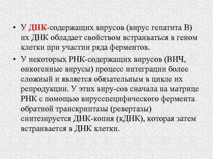  • У ДНК содержащих вирусов (вирус гепатита В) их ДНК обладает свойством встраиваться
