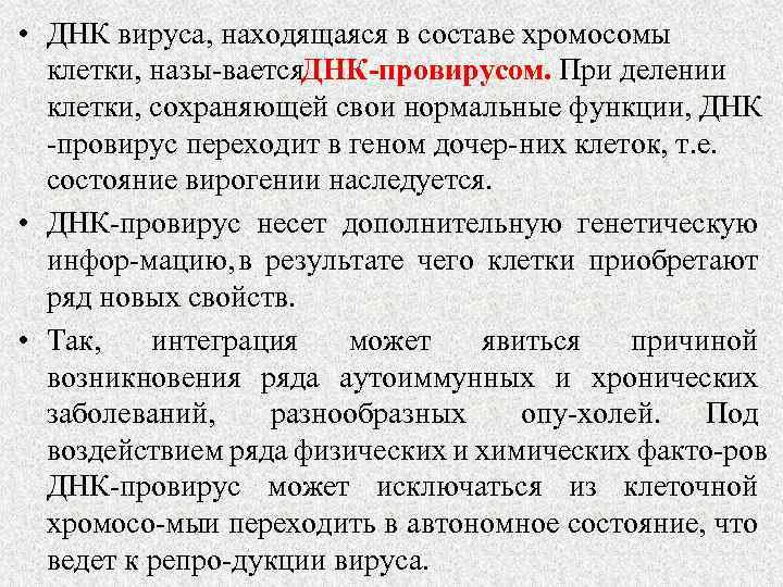  • ДНК вируса, находящаяся в составе хромосомы клетки, назы вается НК провирусом. При
