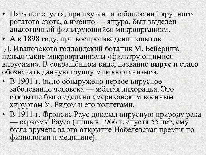  • Пять лет спустя, при изучении заболеваний крупного рогатого скота, а именно —