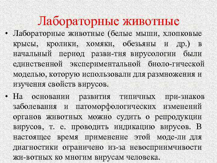 Лабораторные животные • Лабораторные животные (белые мыши, хлопковые крысы, кролики, хомяки, обезьяны и др.