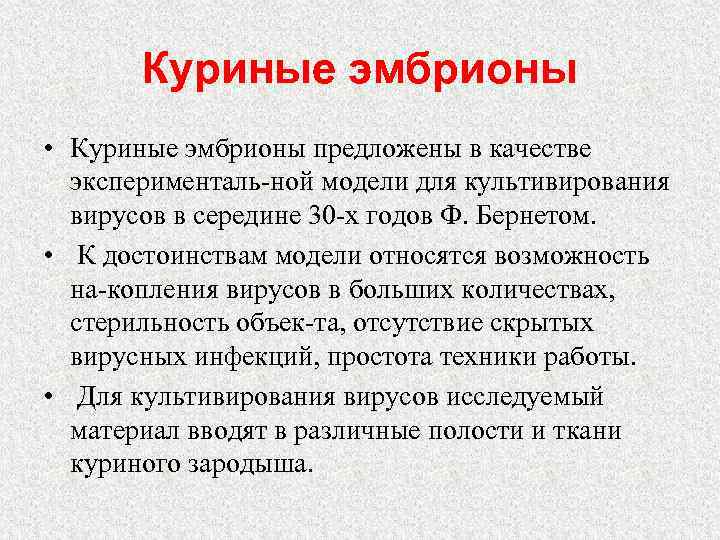 Куриные эмбрионы • Куриные эмбрионы предложены в качестве эксперименталь ной модели для культивирования вирусов