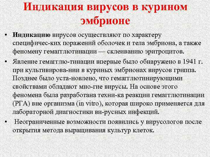 Индикация вирусов в курином эмбрионе • Индикацию вирусов осуществляют по характеру специфичес ких поражений
