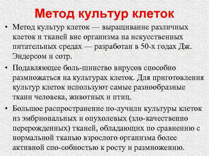 Метод культур клеток • Метод культур клеток — выращивание различных клеток и тканей вне