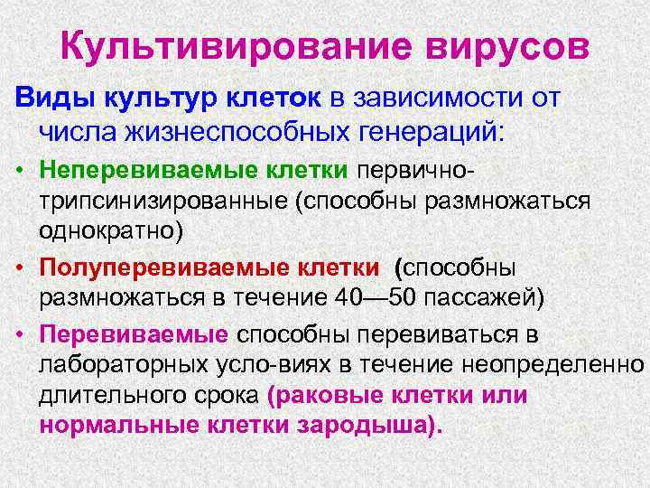 Культивирование вирусов Виды культур клеток в зависимости от числа жизнеспособных генераций: • Неперевиваемые клетки