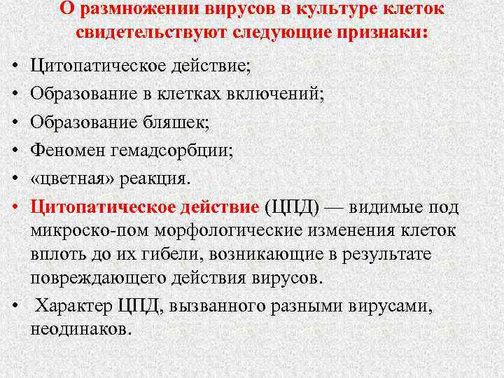 О размножении вирусов в культуре клеток свидетельствуют следующие признаки: • • • Цитопатическое действие;