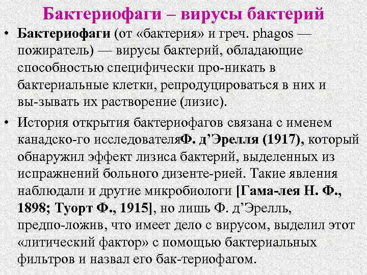 Бактериофаги – вирусы бактерий • Бактериофаги (от «бактерия» и греч. phagos — пожиратель) —