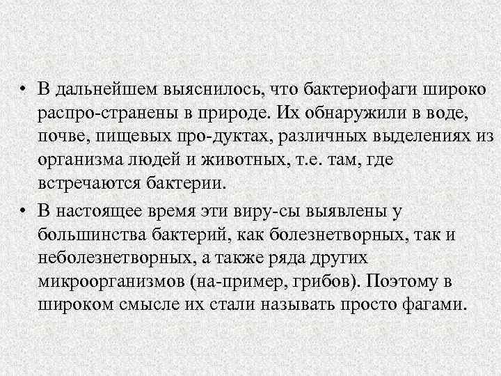  • В дальнейшем выяснилось, что бактериофаги широко распро странены в природе. Их обнаружили