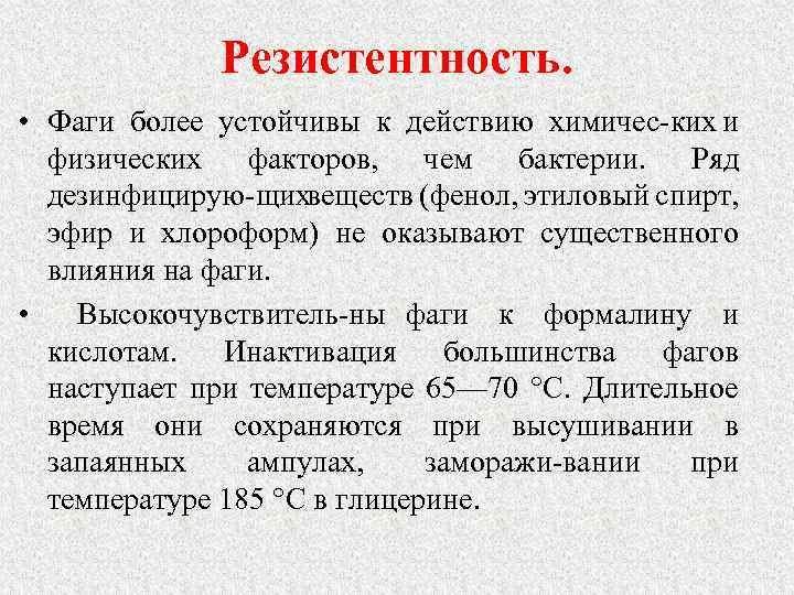 Резистентность. • Фаги более устойчивы к действию химичес ких и физических факторов, чем бактерии.