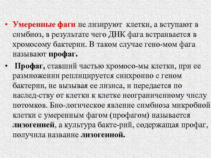  • Умеренные фаги не лизируют клетки, а вступают в симбиоз, в результате чего