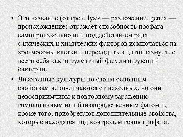 • Это название (от греч. lysis — разложение, genea — происхождение) отражает способность