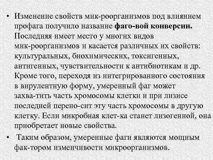  • Изменение свойств мик роорганизмов под влиянием профага получило название фаго вой конверсии.